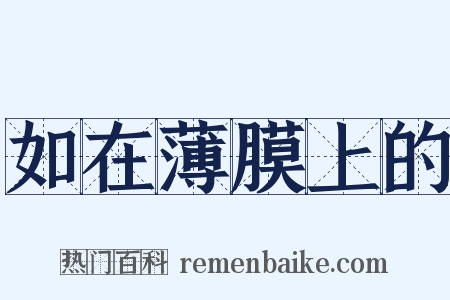 如在薄膜上的是什么意思的图片